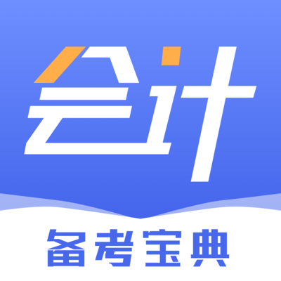 会计云学堂app官方版v1.0.0最新版