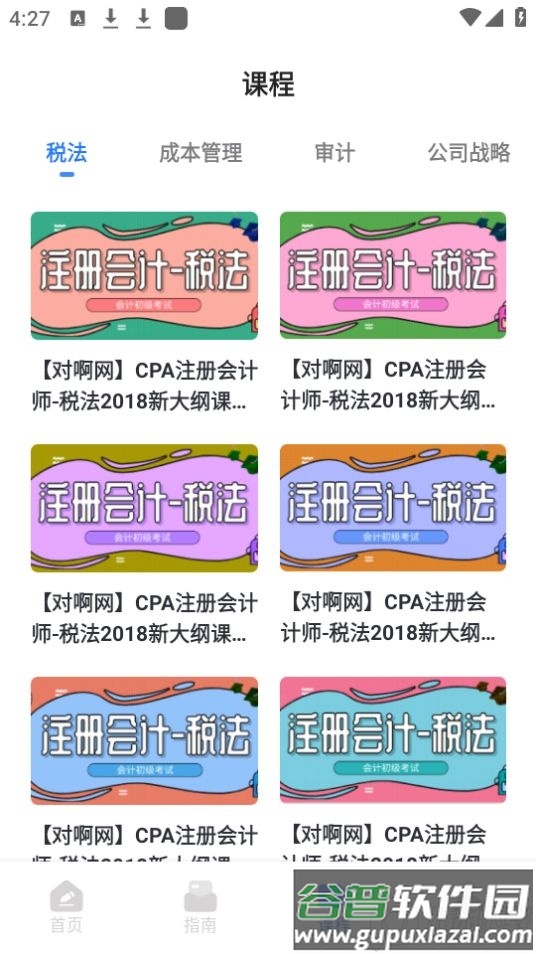 会计云学堂app官方版截图2