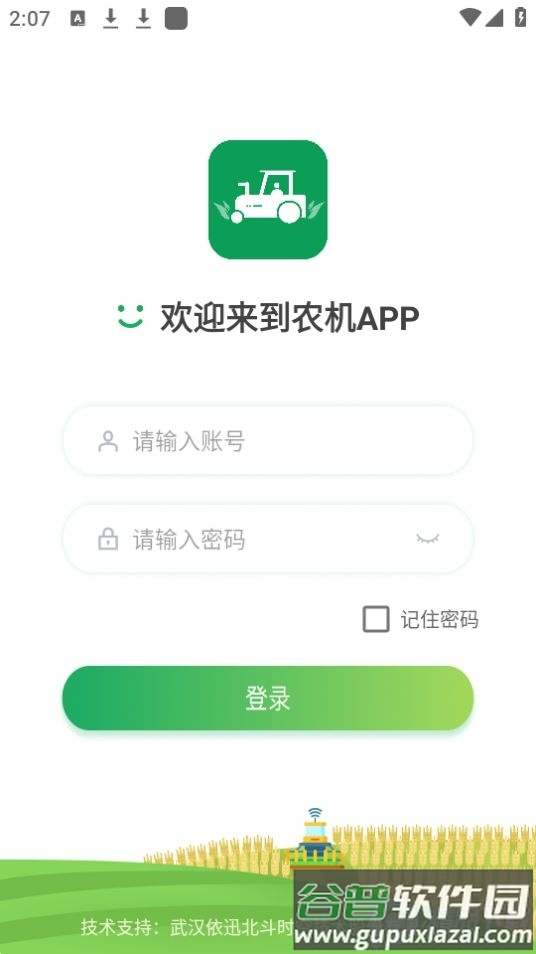北斗智农app安卓版截图1