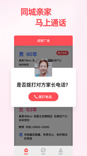 成家相亲app截图4