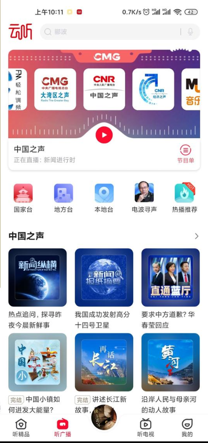 云听app免费畅听版截图1