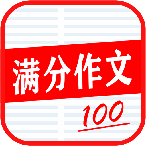学生满分作文大全app手机版v5.0