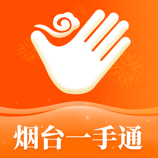 烟台一手通app正版v6.8.1