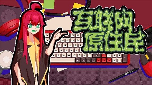 互联网原住民截图2