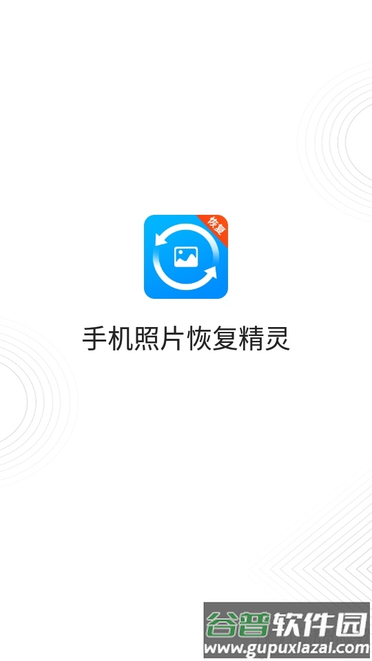 手机照片恢复精灵管家app最新版截图5
