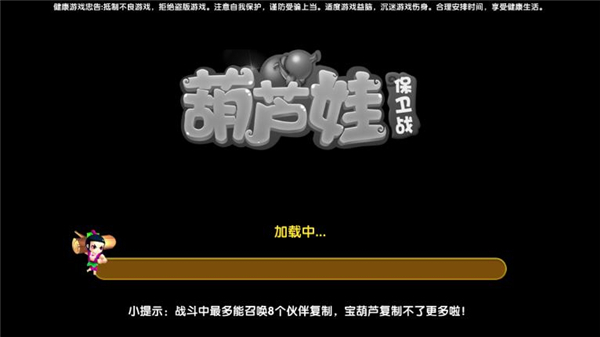 葫芦娃保卫战截图1