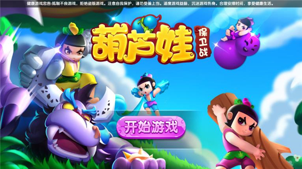 葫芦娃保卫战截图2