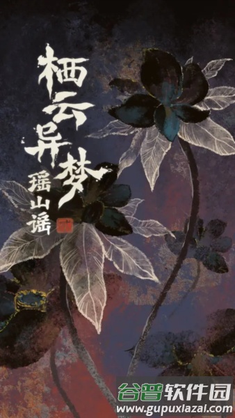 栖云异梦2：瑶山谣截图2