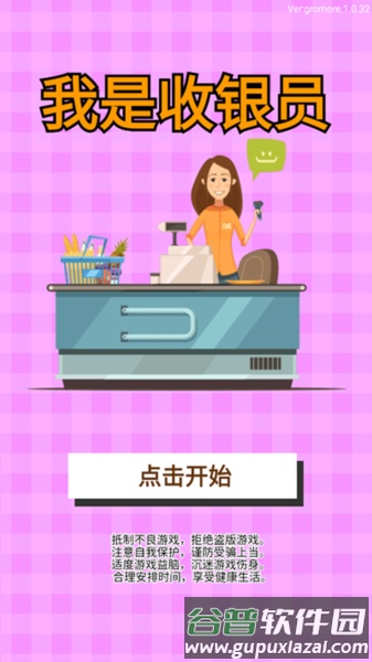 我是收银员手机版截图1