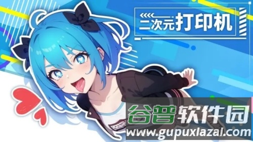 二次元打印机截图1