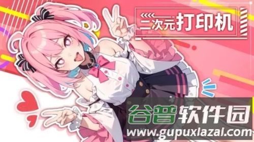 二次元打印机截图2