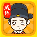 成语升官记v1.0.0