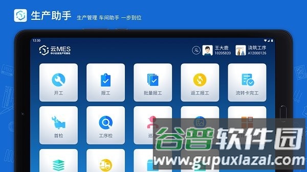 蒲惠云MES app截图2