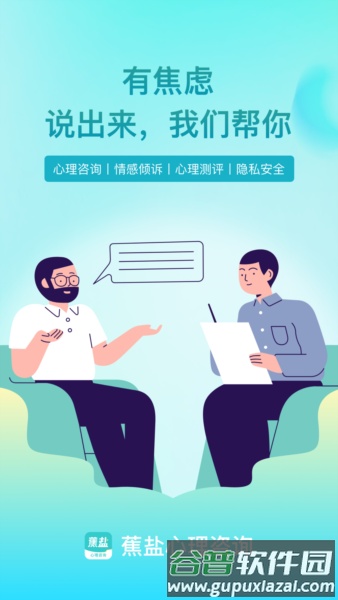 蕉盐心理咨询安卓版截图1