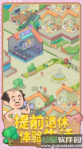 养老模拟器免广告版截图4