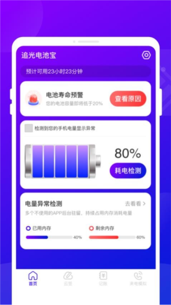 追光电池宝最新版截图3