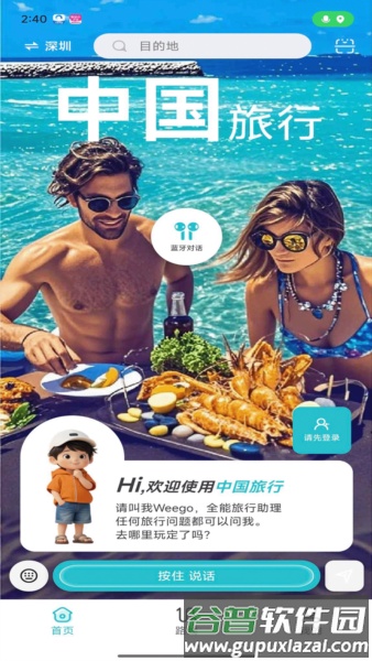 WeeGo旅行app截图1