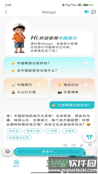 WeeGo旅行app截图2