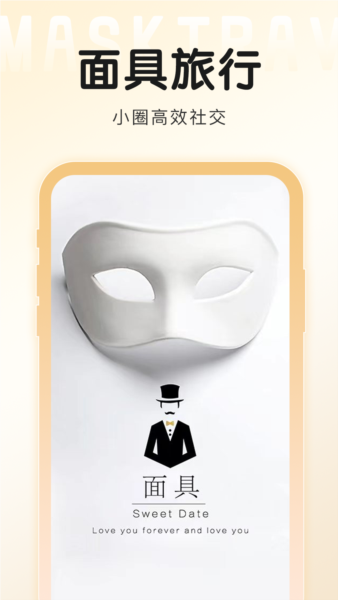 面具旅行官方版截图1