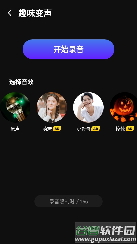 变声器变声app截图1