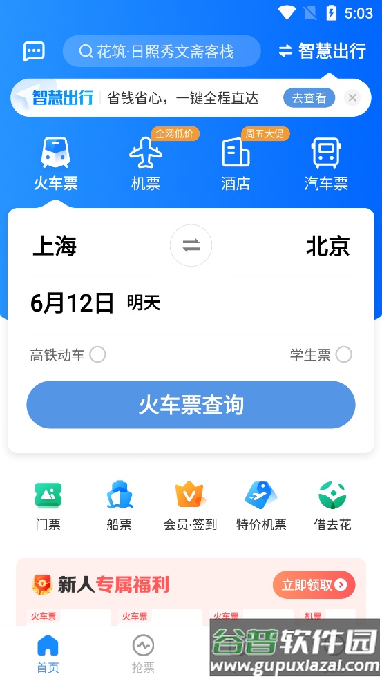订票助手12306高铁抢票截图1