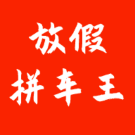 放假拼车王appv1.0.5官方版