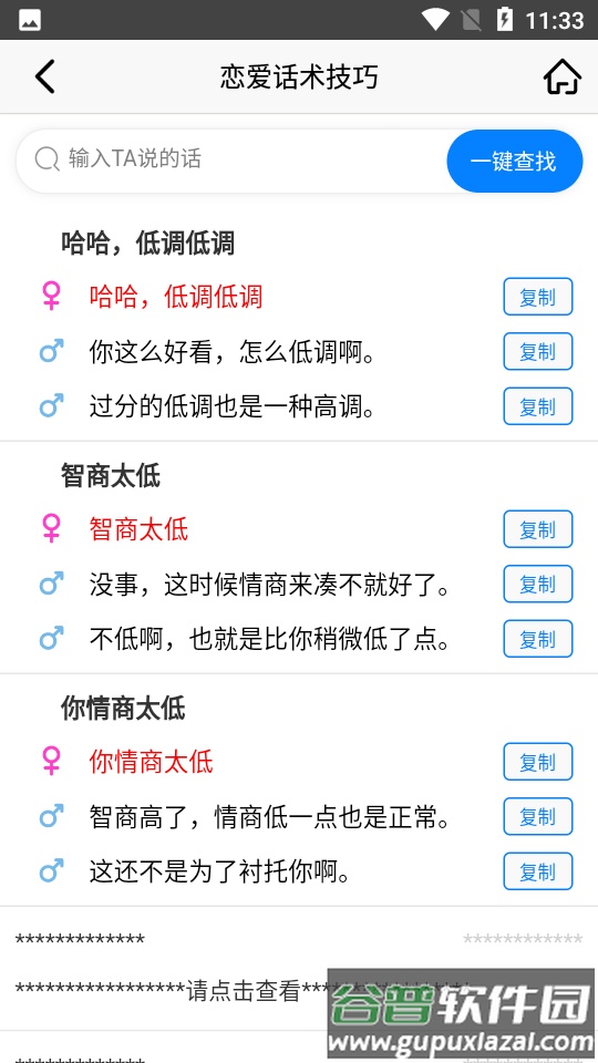 恋爱话术技巧截图1