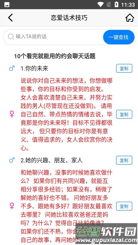 恋爱话术技巧截图2