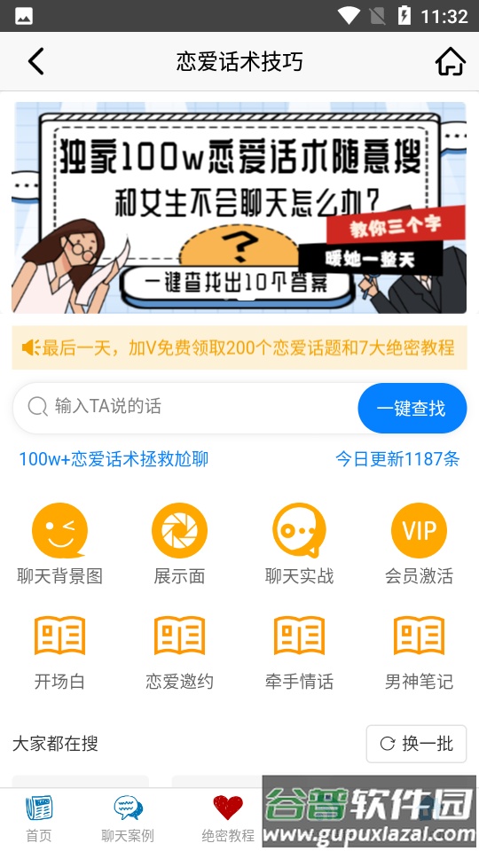 恋爱话术技巧截图3