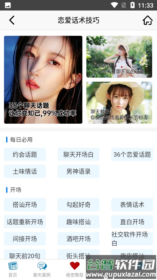 恋爱话术技巧截图4