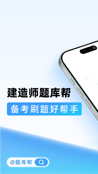 建造师题库帮最新版截图1
