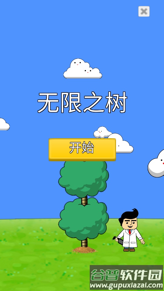 无限之树购物版截图6