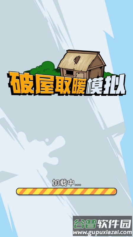 请温暖我吧！手游版截图1