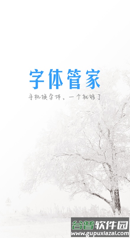 字体管家免root版截图5