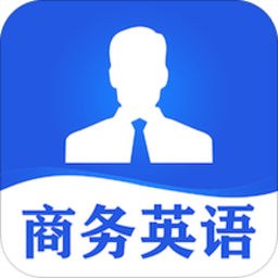商务英语口语app安卓最新版v6.06免费版