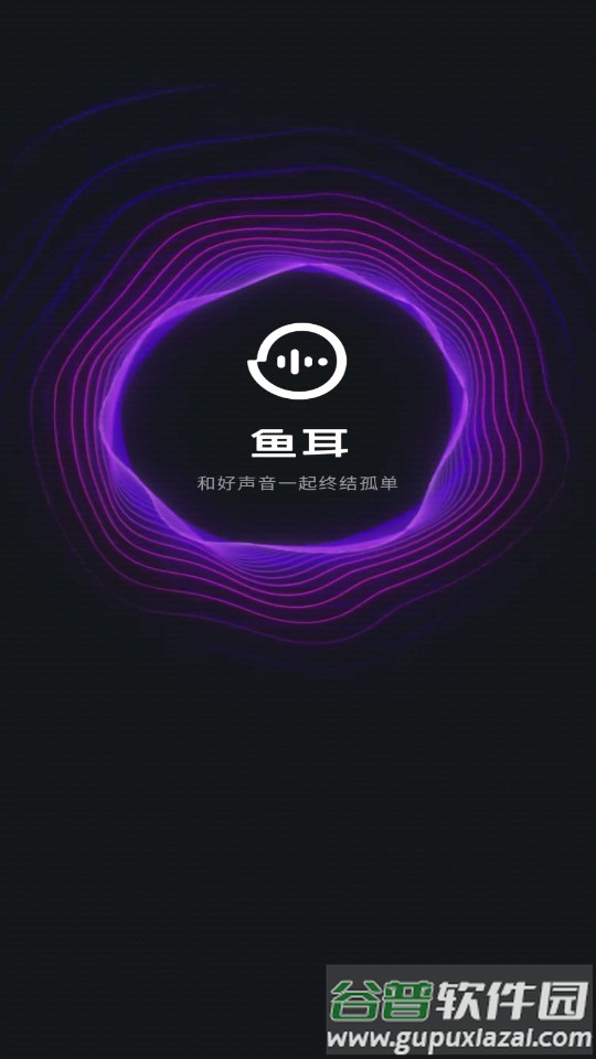 鱼耳app截图4