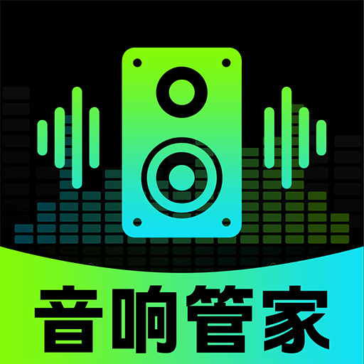 智能音响管家app官方版v1.0.1 安卓版