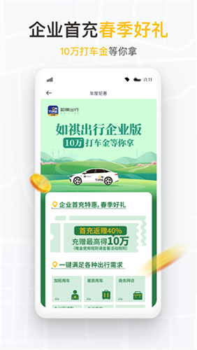 如祺出行企业端app截图1