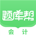 会计题库帮APPv1.8.5