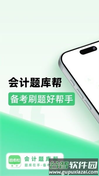会计题库帮APP截图1