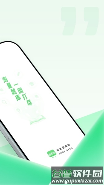 会计题库帮APP截图2