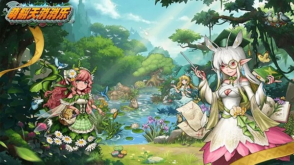 萌翻天消消乐福利版截图1