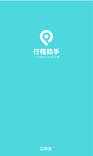 穷游行程助手app截图1