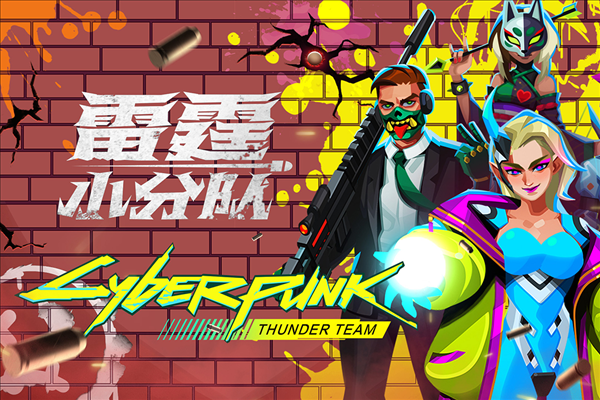 雷霆小分队海外服截图1