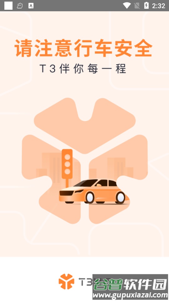 T3车主网约车司机平台截图4