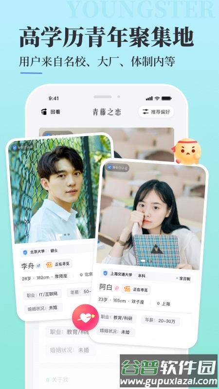 青藤之恋app交友平台截图4