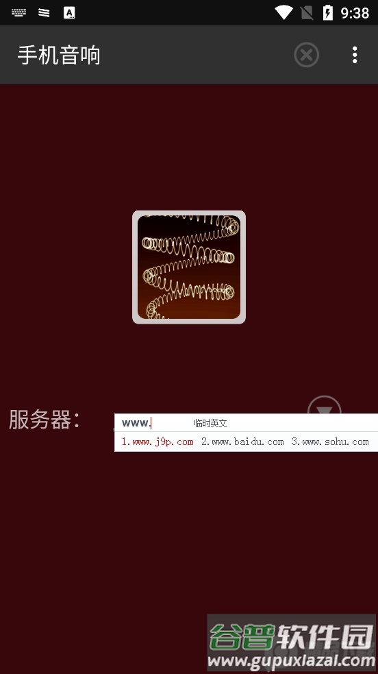 手机音响(SoundWire)高级会员版截图3