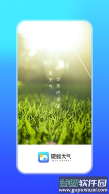 微鲤天气预报软件截图3