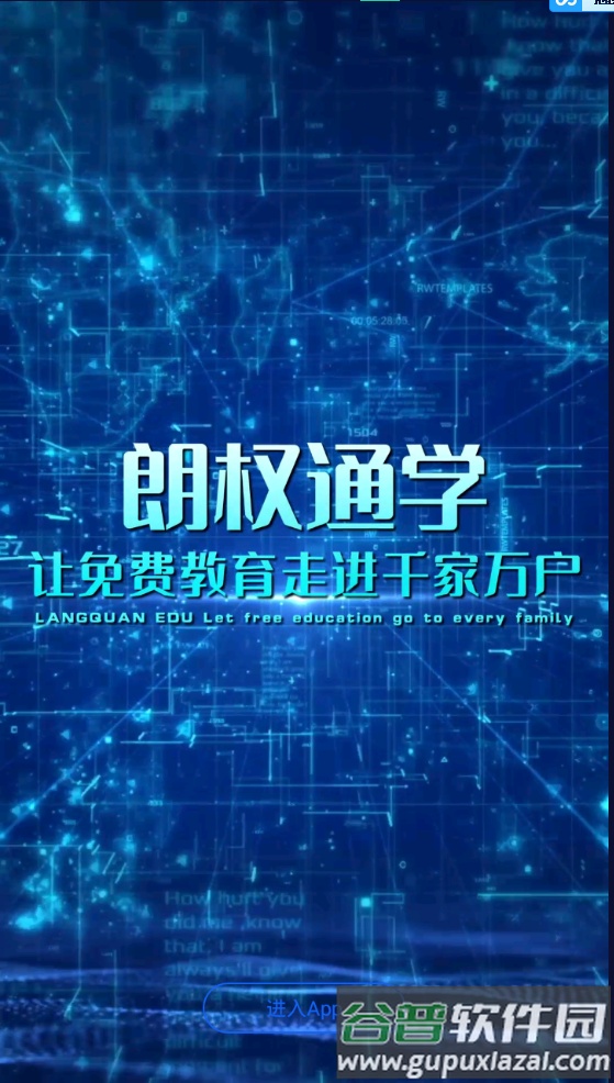 朗权通学在线教育软件截图3