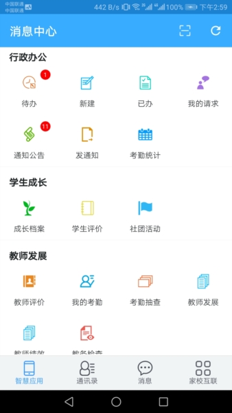 智慧校园教师端截图1